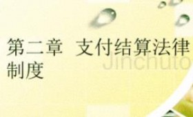 第二章 支付结算法律制度-第二节现金管理-代理记账注册公司