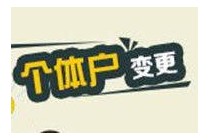 问32：个体户可以变更什么内容
