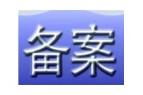 问31：备案印章和不备案印章有什么区别